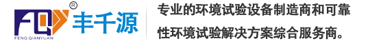 廣州市豐千源環(huán)境試驗(yàn)設(shè)備有限公司