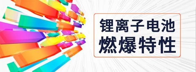 研究｜基于環(huán)境試驗(yàn)設(shè)備的鋰離子電池燃爆特性分析